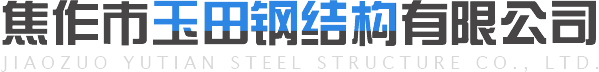 焦作市玉田鋼結(jié)構(gòu)有限公司 焦作市玉田鋼結(jié)構(gòu)有限公司